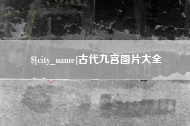 郑州古代九宫图片大全