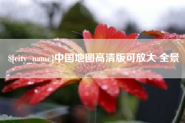 郑州中国地图高清版可放大 全景