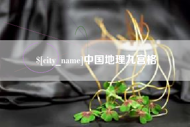 郑州中国地理九宫格