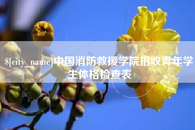 郑州中国消防救援学院招收青年学生体格检查表
