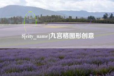 郑州九宫格图形创意