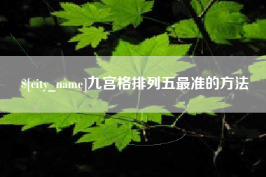 郑州九宫格排列五最准的方法