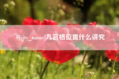 郑州九宫格位置什么讲究