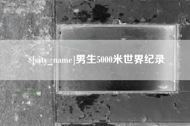 郑州男生5000米世界纪录