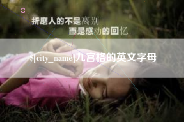 郑州九宫格的英文字母