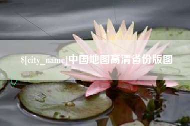 郑州中国地图高清省份版图