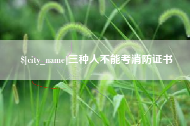 郑州三种人不能考消防证书