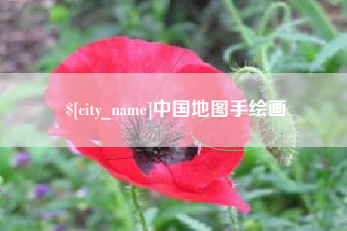 郑州中国地图手绘画